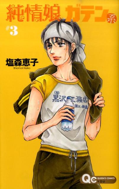 純情娘ガテン系（3）