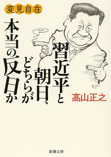 変見自在 習近平と朝日、どちらが本当の反日か