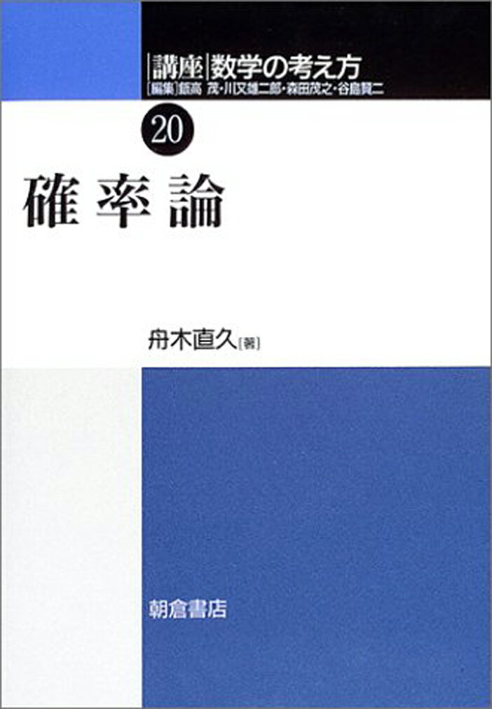 確率論 （講座 数学の考え方 20） 舟木 直久