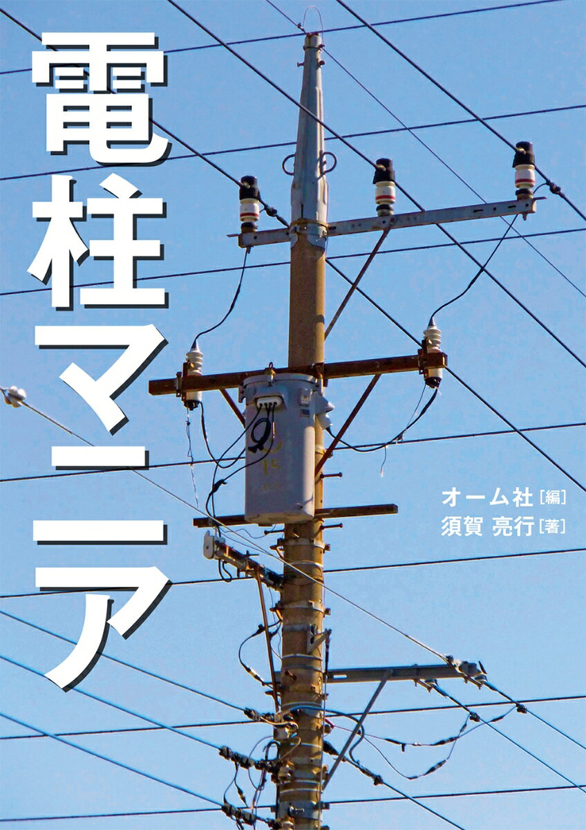 電柱マニア オーム社