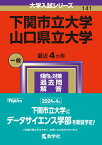 下関市立大学／山口県立大学 （2024年版大学入試シリーズ） [ 教学社編集部 ]