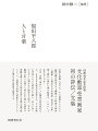 没後５０年記念出版、文化勲章受章画家初の評伝／文集。自然を真摯に見つめ、その深奥をとらえて“鯉”“漣”“新雪”など繊細かつ斬新な画面に凝縮した稀有な日本画家・福田平八郎。描く歓びに溢れた彼の絵画は、いかにして生まれたのか？大分・京都・東京といった場所や時代状況など、さまざまな視点を交差させ、その生涯を丹念にたどる評伝“人”篇と、友人ら多くの人びとに慕われた純朴な人柄や、写生や趣味の釣りを通じて培われた豊かな感性の発露を感じさせる福田自身の文集“言葉”篇によって、近現代日本画に革新をもたらしたその豊かな作品世界を探求する。