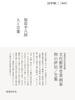 福田平八郎 人と言葉（全2巻）