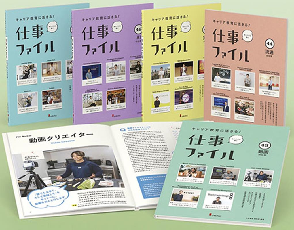キャリア教育に活きる！仕事ファイル第8期（全5巻セット）