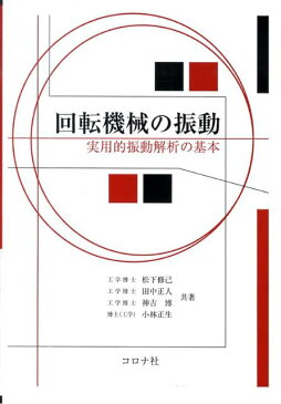 回転機械の振動 実用的振動解析の基本 [ 松下修己 ]