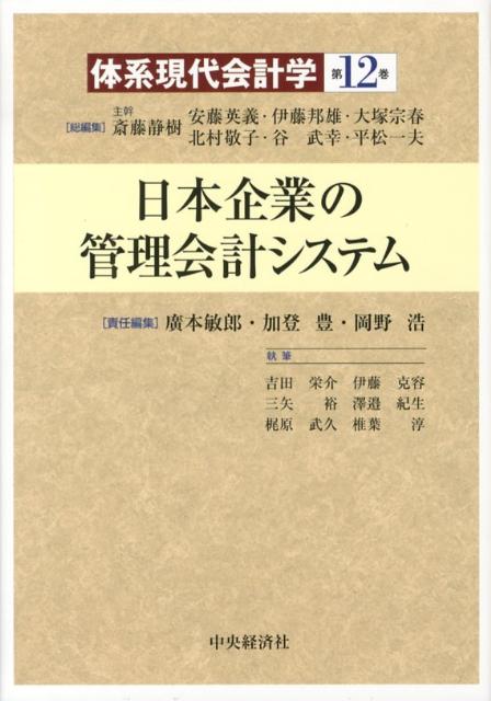 体系現代会計学（第12巻） 日本企業の管理会計システム [ 斎藤静樹 ]