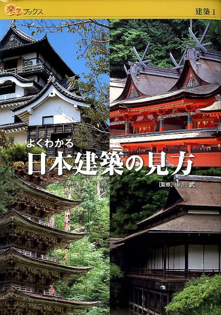 【謝恩価格本】よくわかる日本建築の見方　建築1