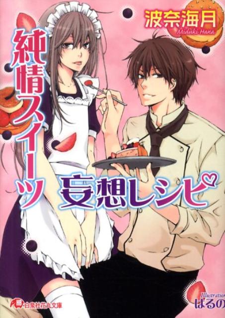 純情スイーツ妄想レシピ