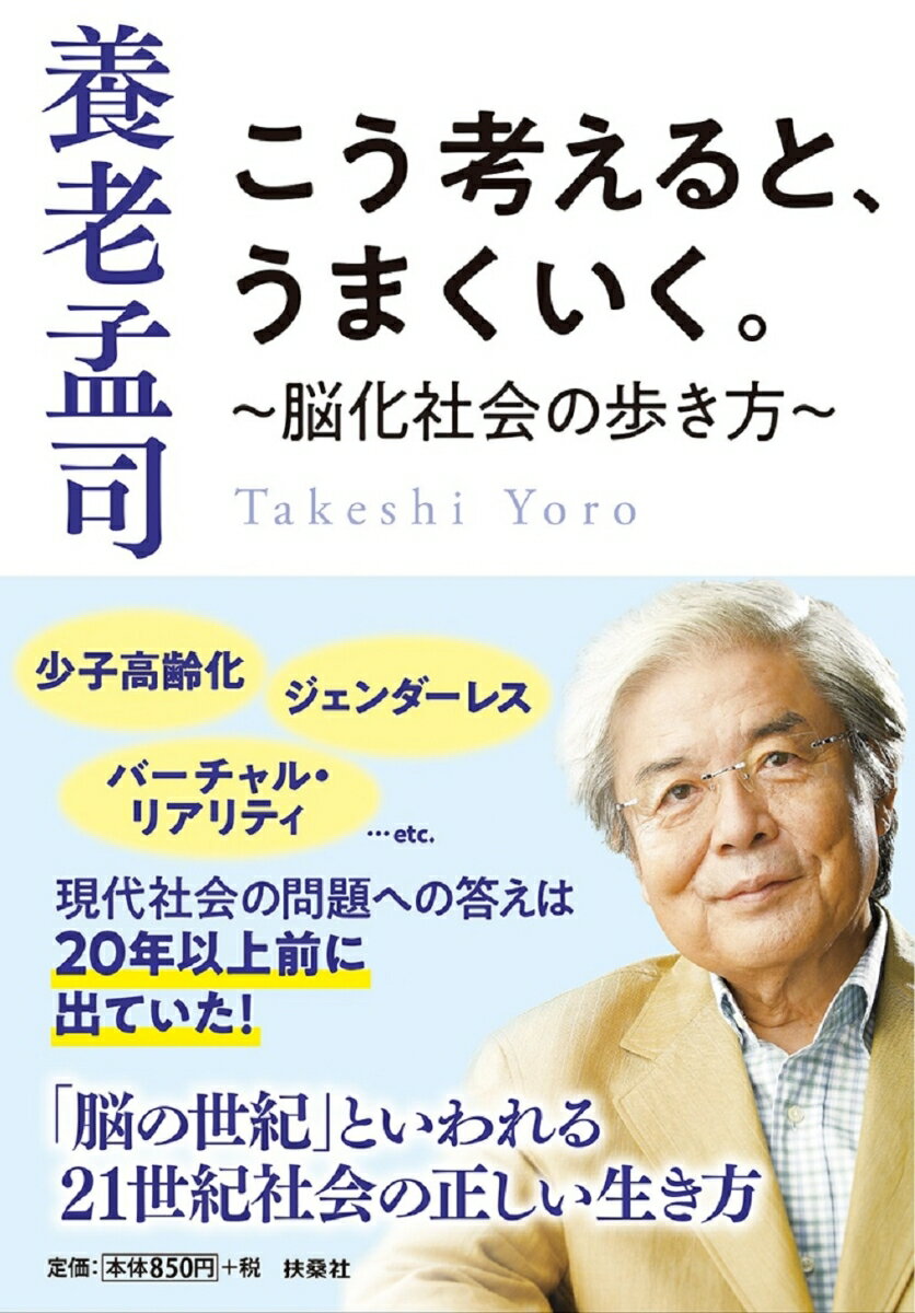 養老孟司『こう考えると、うまくいく。～脳化社会の歩き方～』表紙