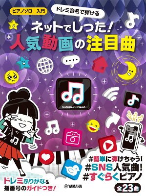 ピアノソロ 入門　ドレミ音名で弾ける ネットでしった！人気動画の注目曲