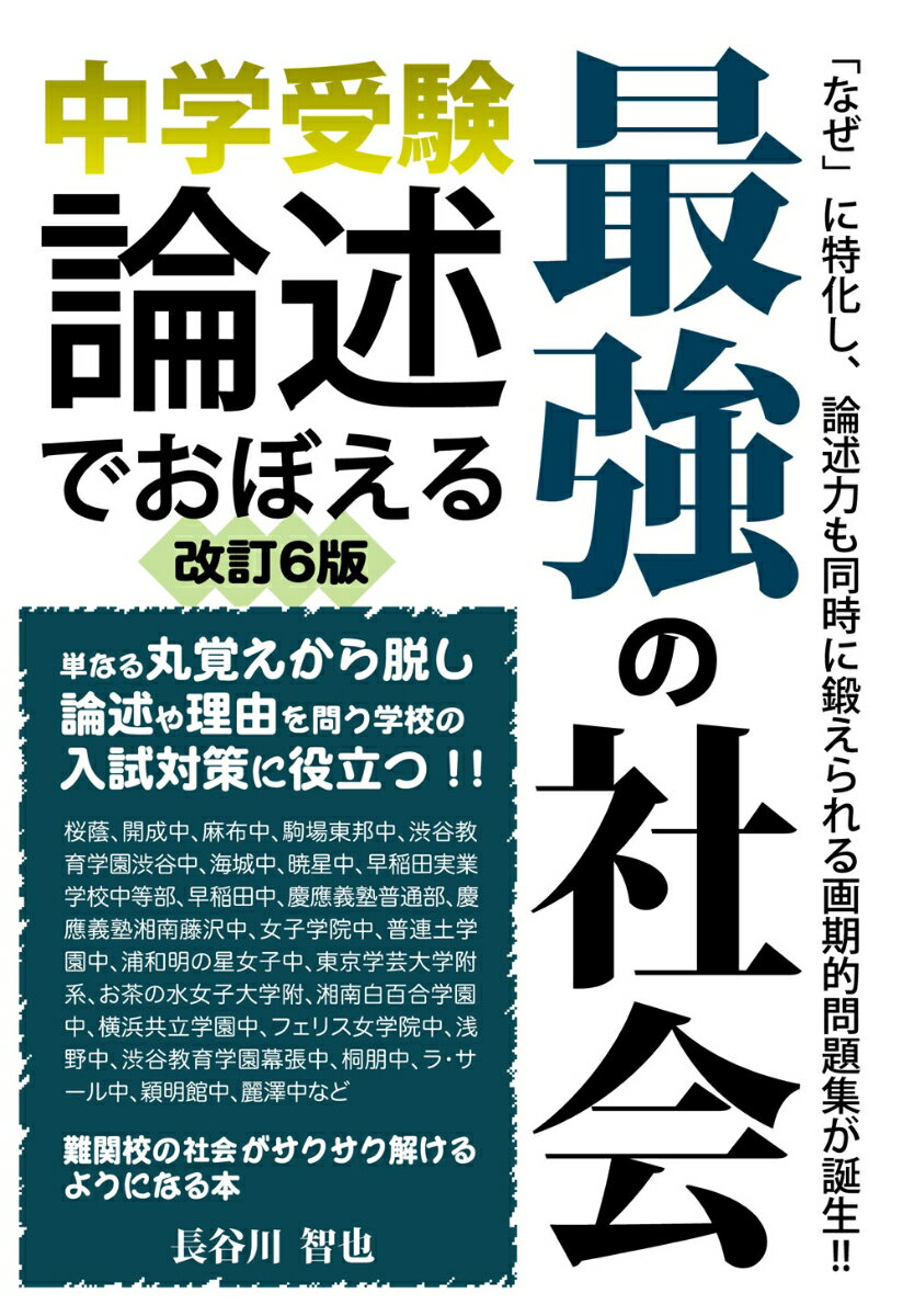中学受験　論述でおぼえる最強の社会　改訂6版 [ 長谷川智也 ]のサムネイル