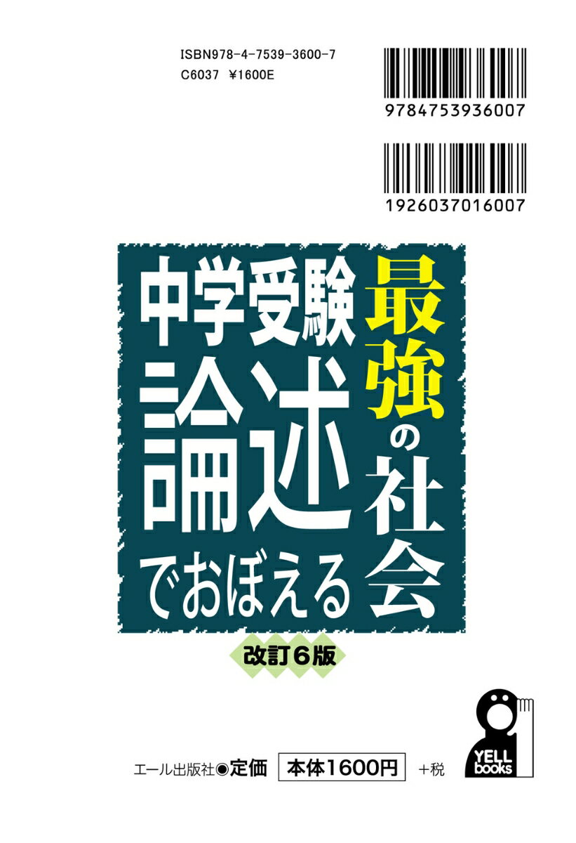 中学受験　論述でおぼえる最強の社会　改訂6版 [ 長谷川智也 ]