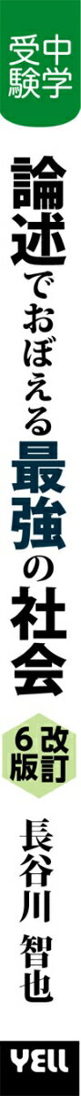 中学受験　論述でおぼえる最強の社会　改訂6版 [ 長谷川智也 ]
