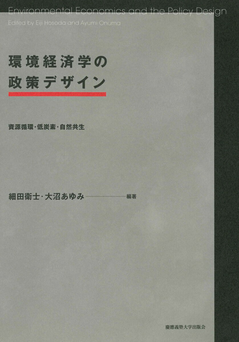 環境経済学の政策デザイン