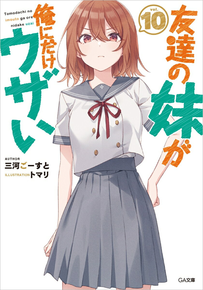 それは中学時代の物語。明照がまだ“センパイ”ではなく、彩羽がまだ“友達の妹”ですらなかった頃。「小日向彩羽です。あに、がお世話になってます」明照、乙馬、そしてウザくなかった頃の彩羽による、青臭い友情とほんのり苦い恋愛感情の入り混じる、切ない青春の１ページ。“５階同盟”誕生のカギを握るのは、ＪＣミュージシャン・橘浅黄とーまさかの元カノ（？）音井さん！？「ウチのことを“女”にした責任、取ってくれよなー」塩対応なＪＣ彩羽との予測不可能の過去が待つ！思い出と始まりのいちゃウザ青春ラブコメ第１０弾☆