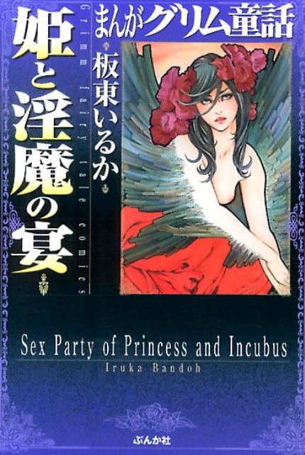まんがグリム童話（姫と淫魔の宴）