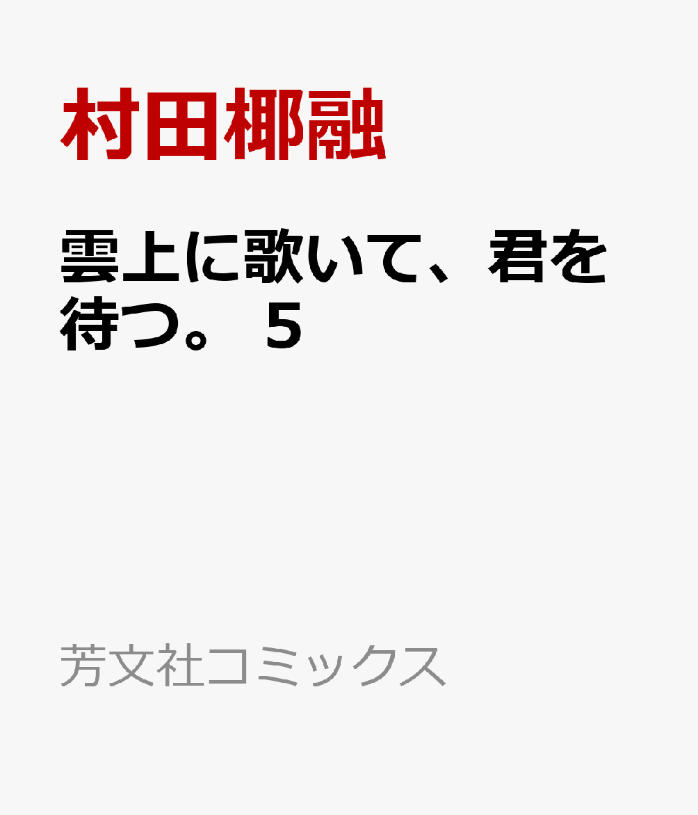 雲上に歌いて、君を待つ。 5