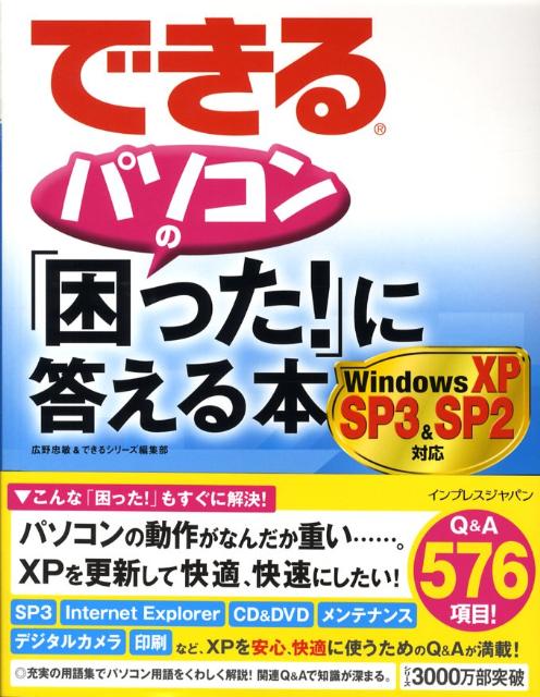 できるパソコンの「困った！」に答える本（Windows　XP　SP3（）