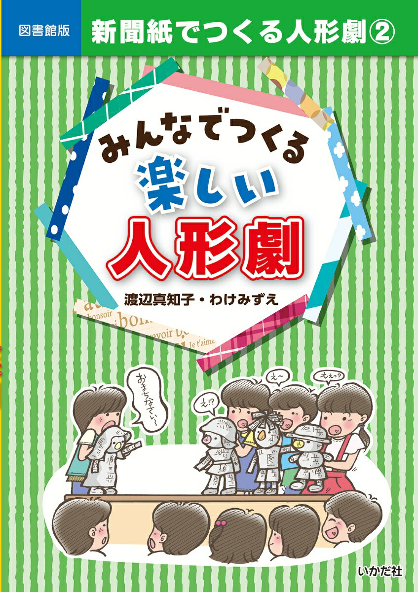 みんなでつくる楽しい人形劇