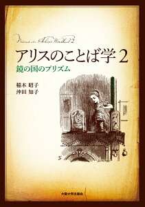 アリスのことば学2 鏡の国のプリズム [ 稲木昭子 ]