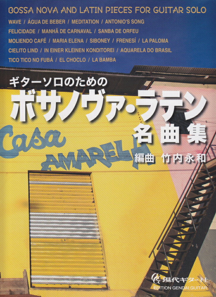 ギターソロのためのボサノヴァ・ラテン名曲集