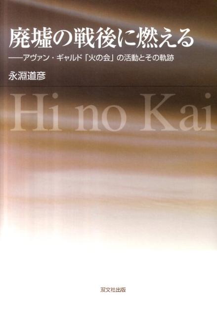 廃墟の戦後に燃える