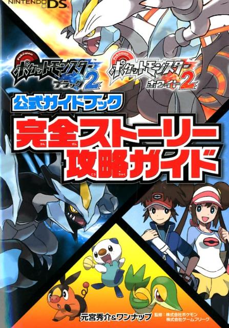 ポケットモンスターブラック2ポケットモンスターホワイト2公式ガイドブック完全スト NINTENDODS [ 元宮秀介 ]