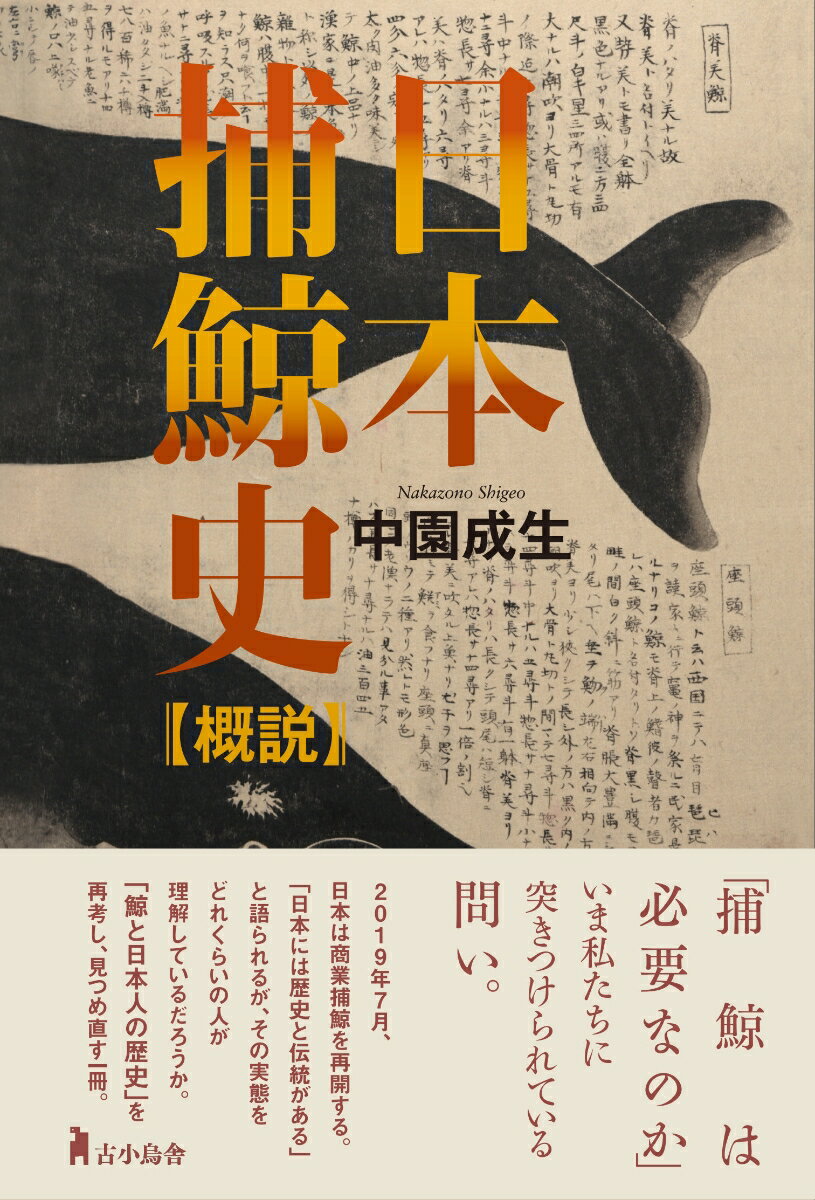 ２０１９年７月、日本は商業捕鯨を再開する。「日本には歴史と伝統がある」と語られるが、その実態をどれくらいの人が理解しているだろうか。「鯨と日本人の歴史」を再考し、見つめ直す一冊。