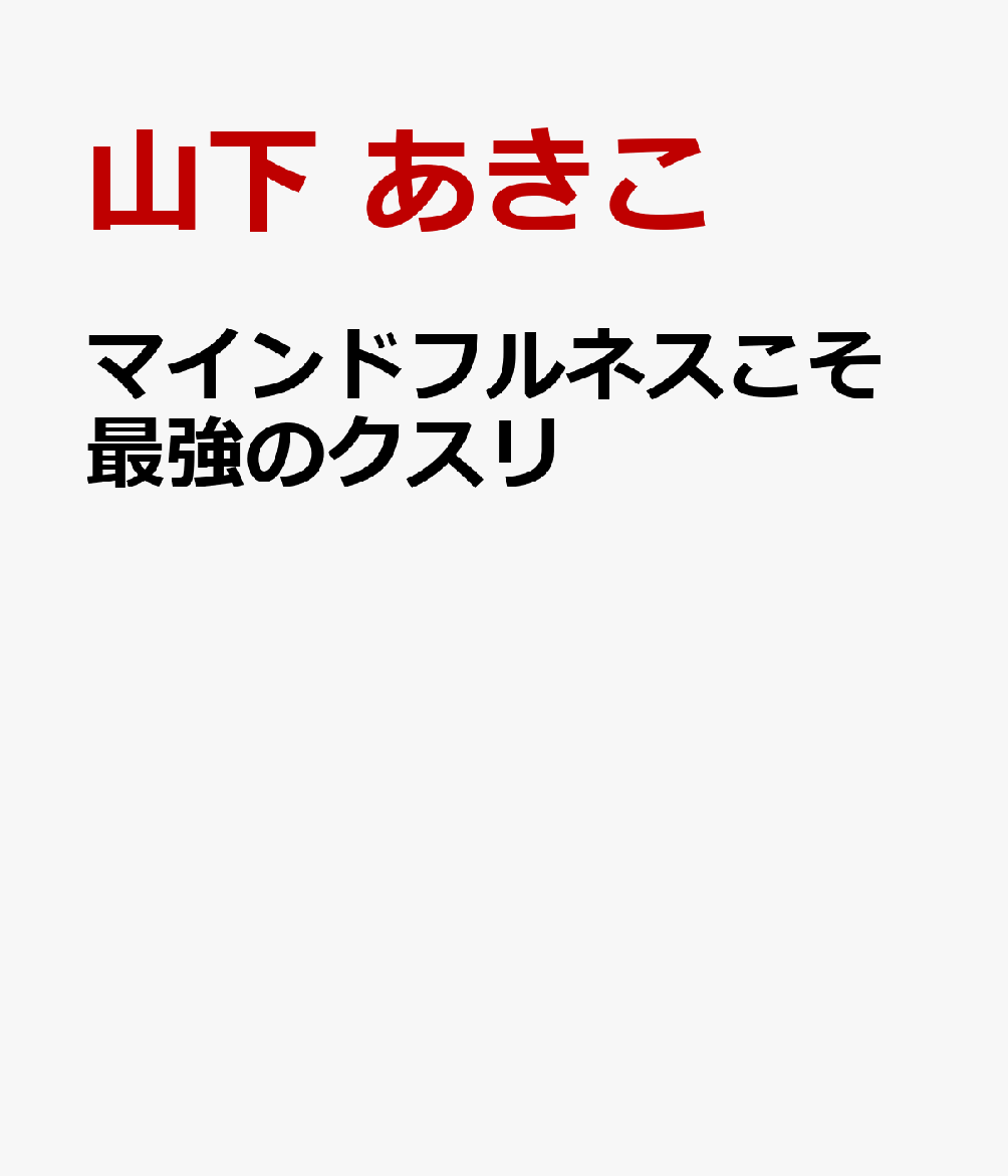 マインドフルネスこそ最強のクスリ