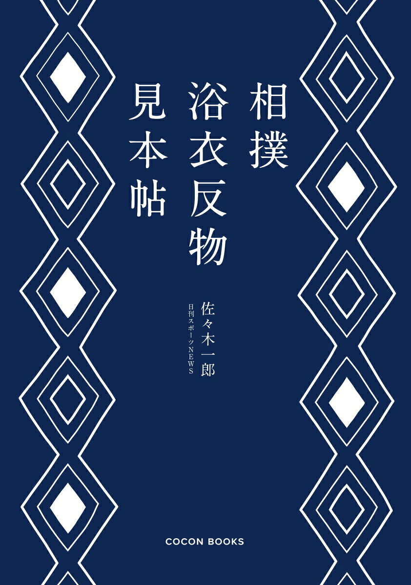 相撲浴衣反物見本帖