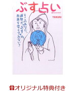 ぶす占い【楽天ブックス限定特典付】