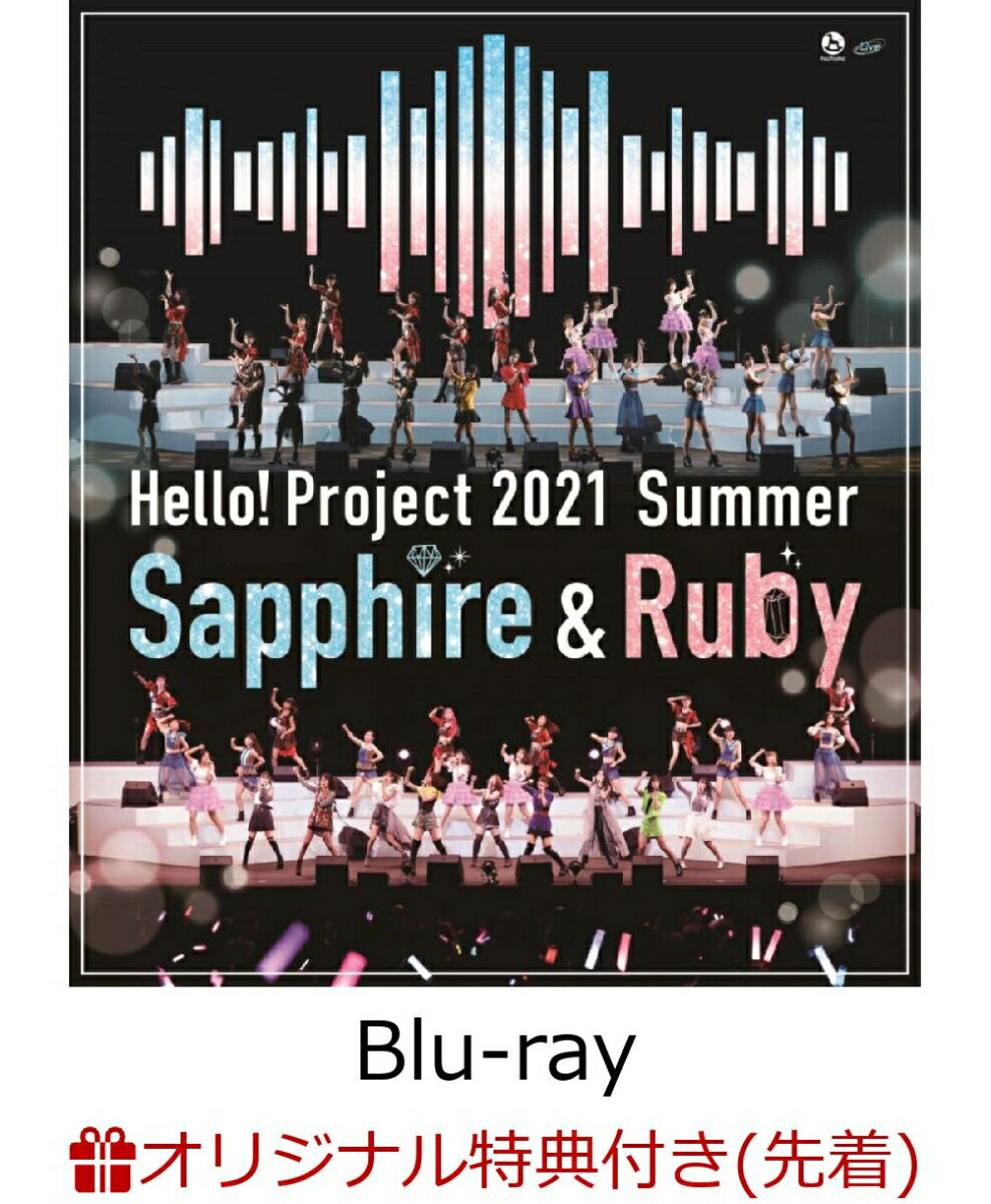 【楽天ブックス限定先着特典】Hello! Project 2021 Summer Sapphire & Ruby【Blu-ray】(A4ビジュアルシート(台座付き))