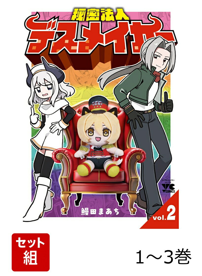 【全巻】 秘密法人デスメイカー 1-3巻セット