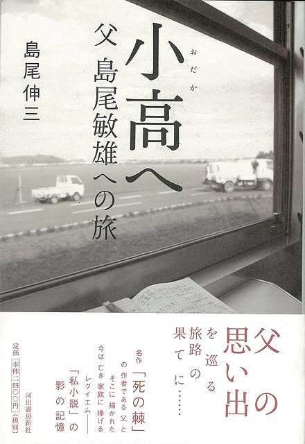 【バーゲン本】小高へー父島尾敏雄への旅