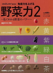 【バーゲン本】免疫力を上げる「野菜力」2 [ おかずラックラク！BOOK ]