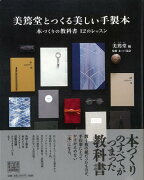 【バーゲン本】美篶堂とつくる美しい手製本ー本づくりの教科書12のレッスン