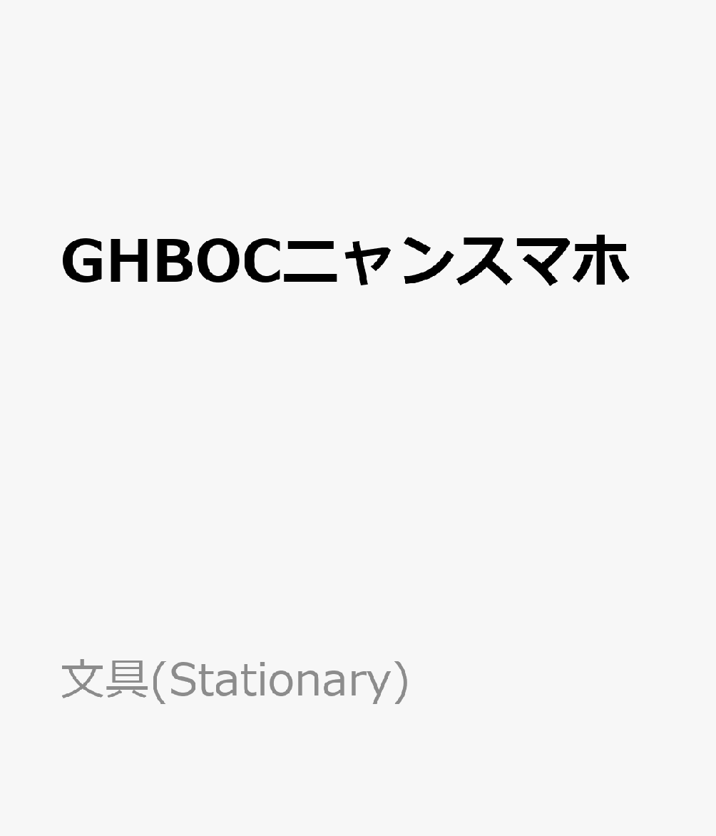 GHBOCニャンスマホ