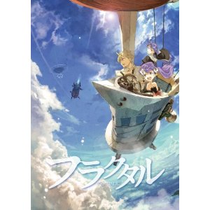 フラクタル 第2巻【数量限定生産】【Blu-ray】 [ マンデルブロ・エンジン ]