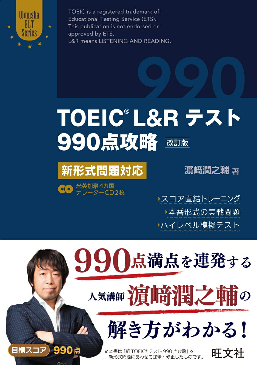 TOEIC L＆Rテスト990点攻略　改訂版 新形式問題対応 [ 濱崎潤之輔 ]