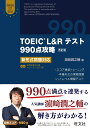 TOEIC L＆Rテスト990点攻略 改訂版 新形式問題対応 濱崎潤之輔