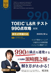 TOEIC L＆Rテスト990点攻略　改訂版