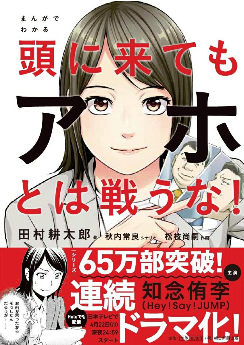 まんがでわかる頭に来てもアホとは戦うな！ 田村耕太郎