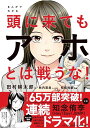 まんがでわかる頭に来てもアホとは戦うな！ [ 田村耕太郎 ]