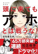 まんがでわかる頭に来てもアホとは戦うな！