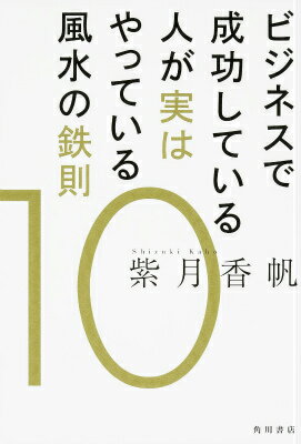 ビジネスで成功している人が実はやっている風水の鉄則10