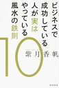 ビジネスで成功している人が実はやっている風水の鉄則10 [ 紫月　香帆 ]