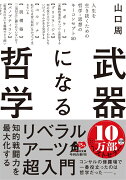 武器になる哲学 人生を生き抜くための哲学・思想のキーコンセプト50