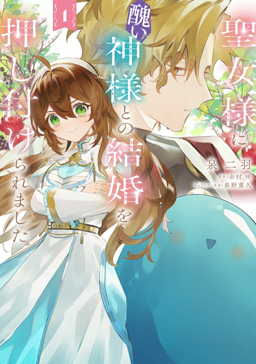 聖女様に醜い神様との結婚を押し付けられました 1巻