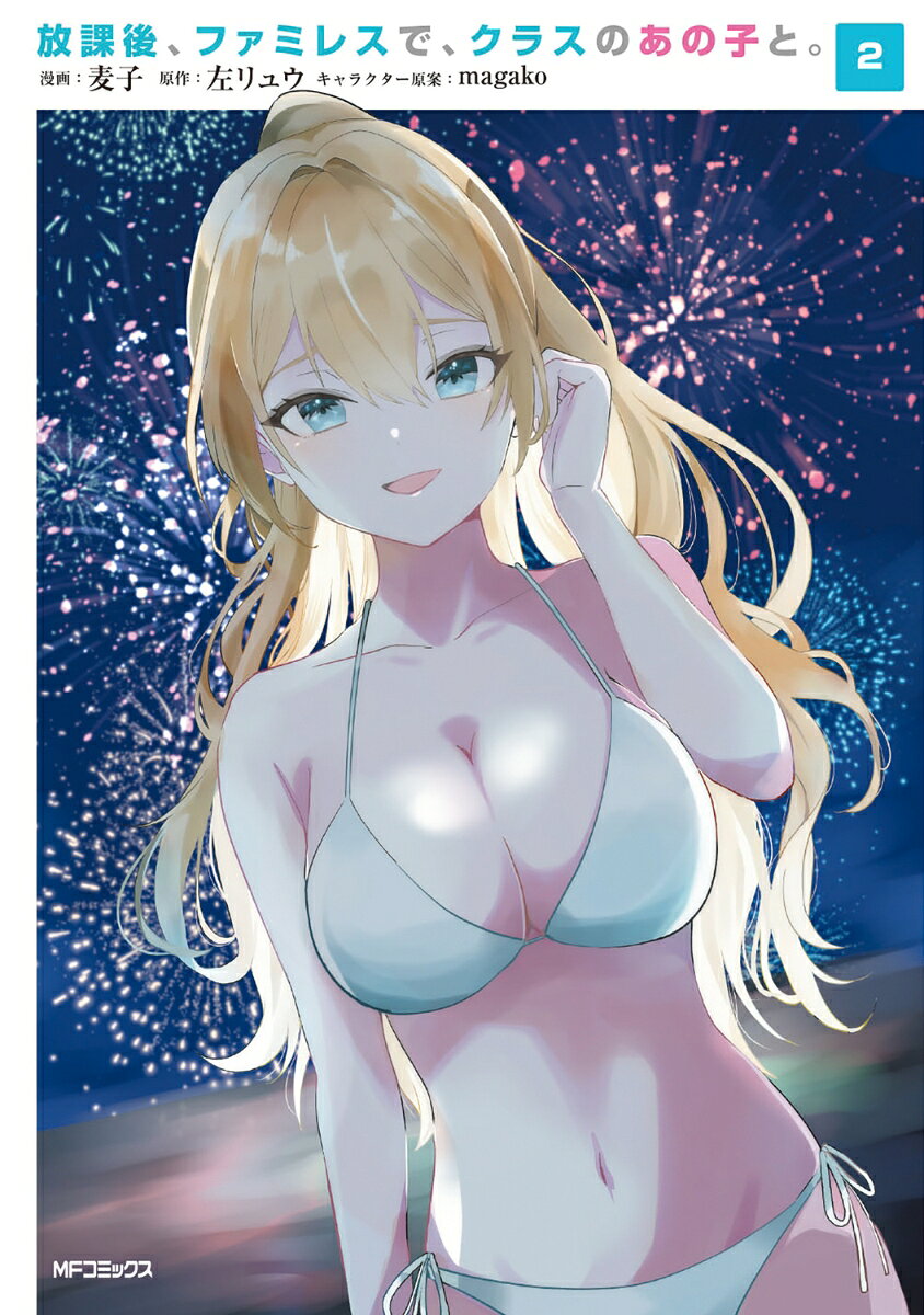 放課後 ファミレスで クラスのあの子と。 2 麦子