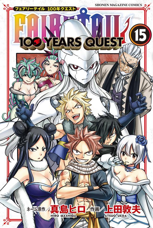 FAIRY TAIL 100 YEARS QUEST（15） （講談社コミックス） 真島 ヒロ